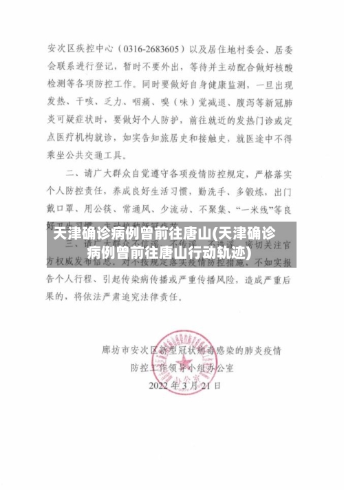 天津确诊病例曾前往唐山(天津确诊病例曾前往唐山行动轨迹)-第3张图片