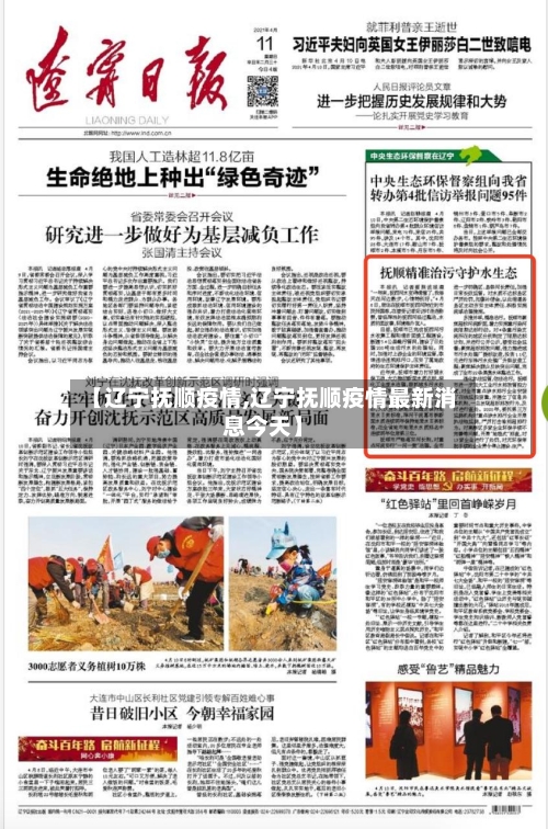 【辽宁抚顺疫情,辽宁抚顺疫情最新消息今天】