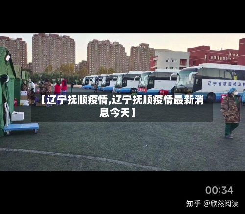【辽宁抚顺疫情,辽宁抚顺疫情最新消息今天】-第3张图片