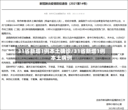 31省新增1例本土确诊/31省新增1例本土病例-第2张图片