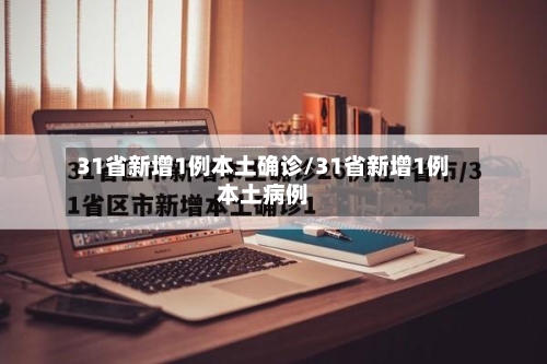 31省新增1例本土确诊/31省新增1例本土病例