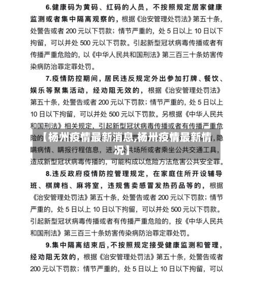 【杨州疫情最新消息,杨卅疫情最新情况】