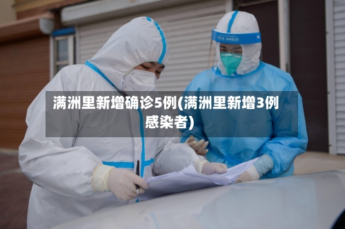 满洲里新增确诊5例(满洲里新增3例感染者)