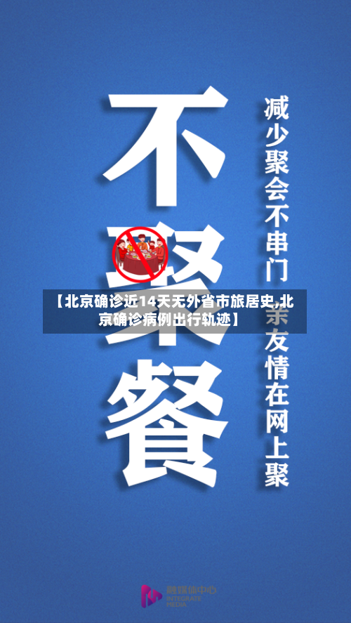 【北京确诊近14天无外省市旅居史,北京确诊病例出行轨迹】