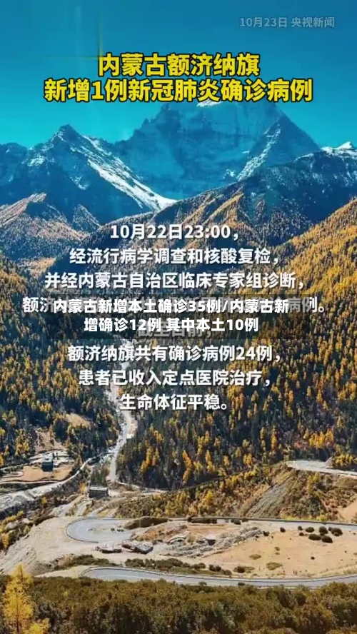 内蒙古新增本土确诊35例/内蒙古新增确诊12例 其中本土10例-第2张图片