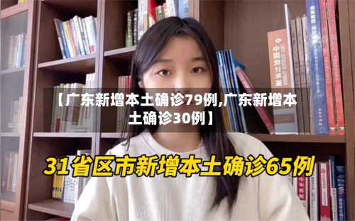 【广东新增本土确诊79例,广东新增本土确诊30例】-第3张图片