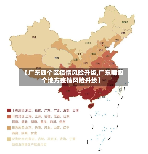 【广东四个区疫情风险升级,广东哪四个地方疫情风险升级】-第2张图片