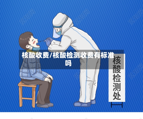 核酸收费/核酸检测收费有标准吗