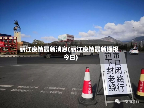 丽江疫情最新消息(丽江疫情最新通报今日)