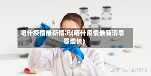 喀什疫情最新情况(喀什疫情最新消息零增长)