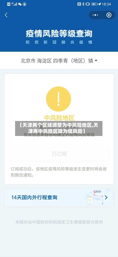 【天津两个区域调整为中风险地区,天津两中风险区降为低风险】