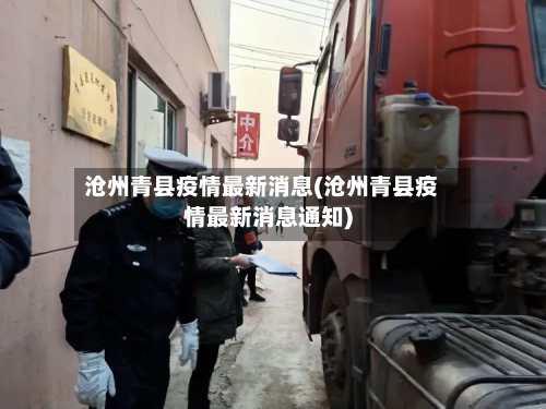 沧州青县疫情最新消息(沧州青县疫情最新消息通知)-第2张图片