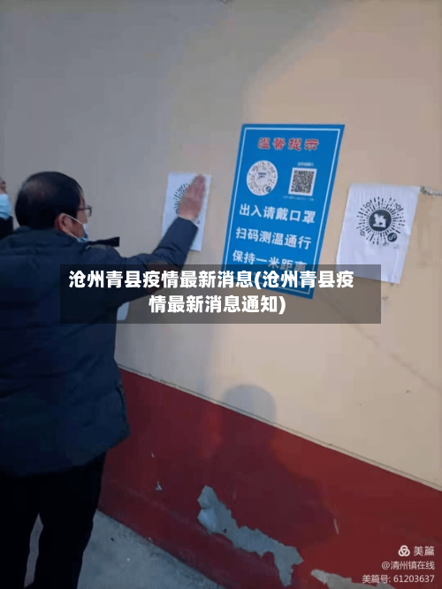 沧州青县疫情最新消息(沧州青县疫情最新消息通知)