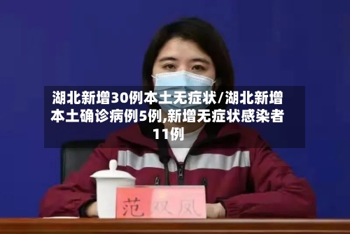 湖北新增30例本土无症状/湖北新增本土确诊病例5例,新增无症状感染者11例-第3张图片