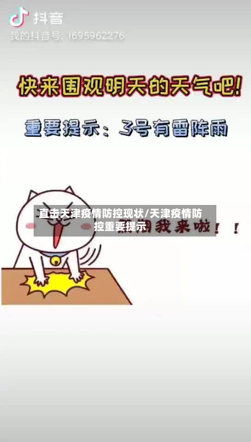 直击天津疫情防控现状/天津疫情防控重要提示-第2张图片