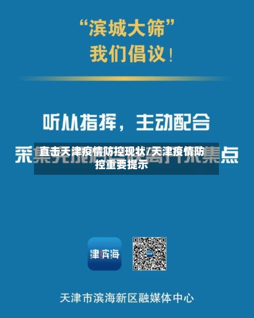 直击天津疫情防控现状/天津疫情防控重要提示
