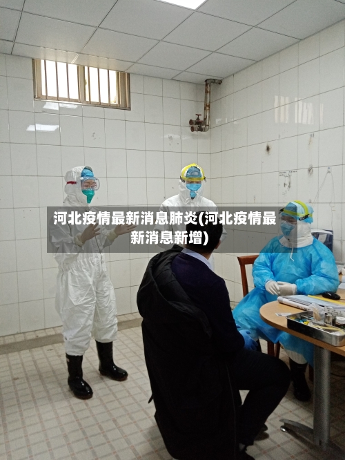 河北疫情最新消息肺炎(河北疫情最新消息新增)