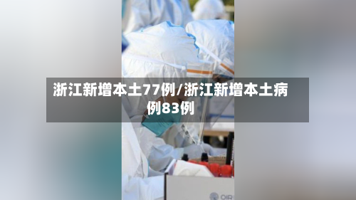 浙江新增本土77例/浙江新增本土病例83例