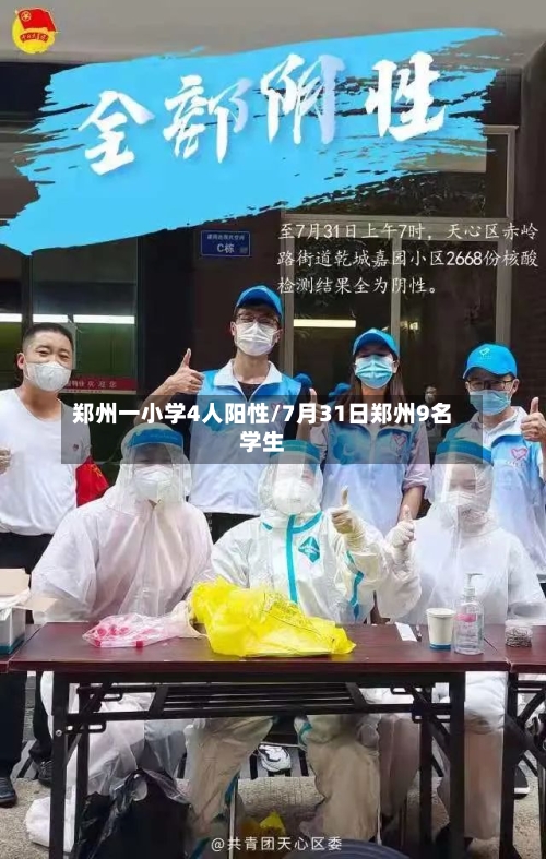 郑州一小学4人阳性/7月31日郑州9名学生