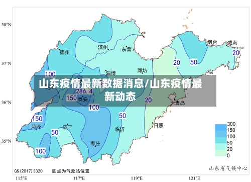 山东疫情最新数据消息/山东疫情最新动态-第2张图片