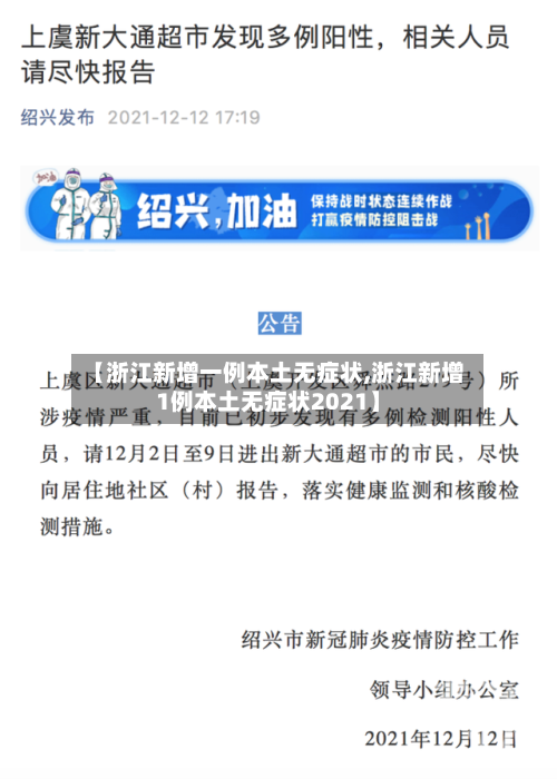 【浙江新增一例本土无症状,浙江新增1例本土无症状2021】