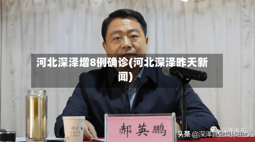 河北深泽增8例确诊(河北深泽昨天新闻)