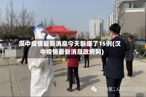 汉中疫情最新消息今天新增了15例(汉中疫情最新消息政府网)