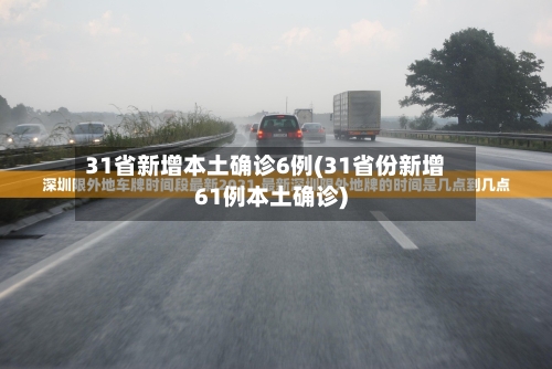 31省新增本土确诊6例(31省份新增61例本土确诊)
