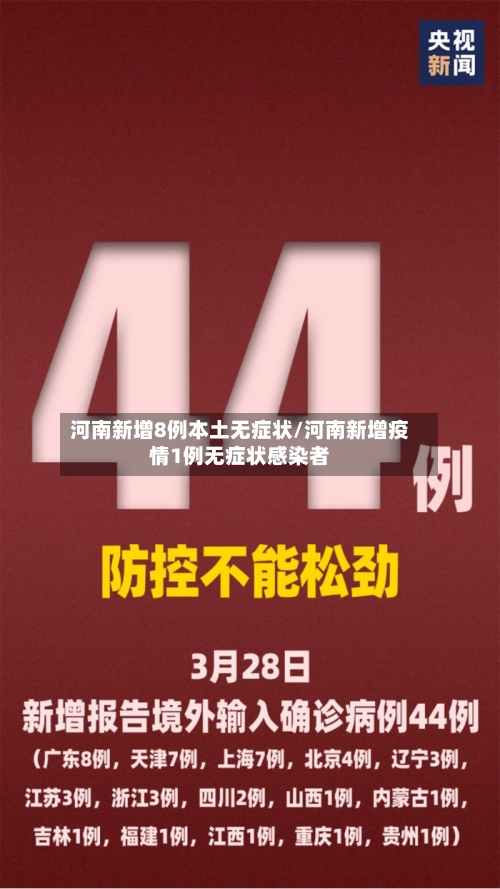 河南新增8例本土无症状/河南新增疫情1例无症状感染者