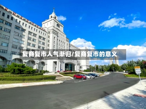 复商复市人气渐归/复商复市的意义-第2张图片