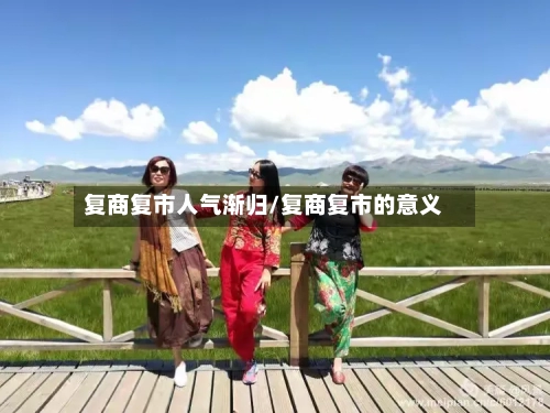 复商复市人气渐归/复商复市的意义
