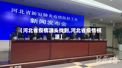 【河北省疫情源头找到,河北省疫情根源】