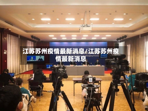 江苏苏州疫情最新消息/江苏苏州疫情最新消息-第2张图片