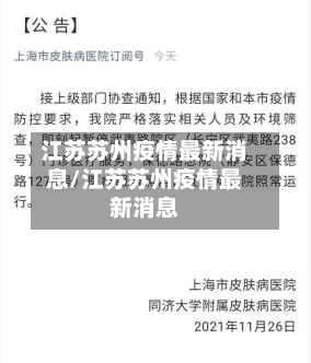 江苏苏州疫情最新消息/江苏苏州疫情最新消息