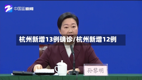 杭州新增13例确诊/杭州新增12例