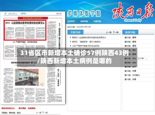 31省区市新增本土确诊57例陕西43例/陕西新增本土病例是哪的-第2张图片