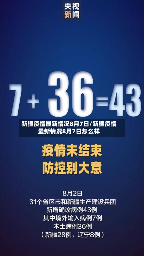 新疆疫情最新情况8月7日/新疆疫情最新情况8月7日怎么样-第3张图片