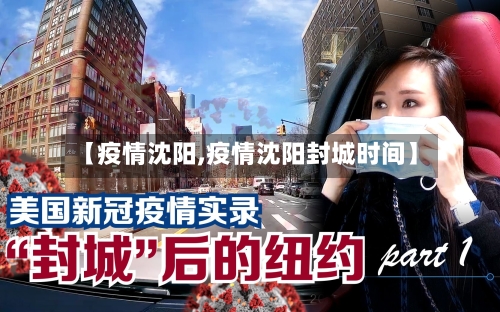 【疫情沈阳,疫情沈阳封城时间】