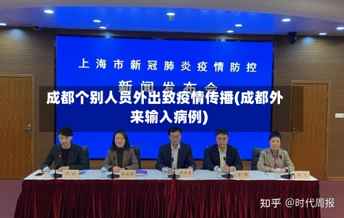 成都个别人员外出致疫情传播(成都外来输入病例)