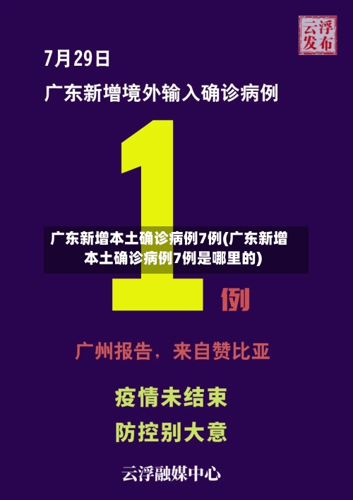 广东新增本土确诊病例7例(广东新增本土确诊病例7例是哪里的)-第2张图片