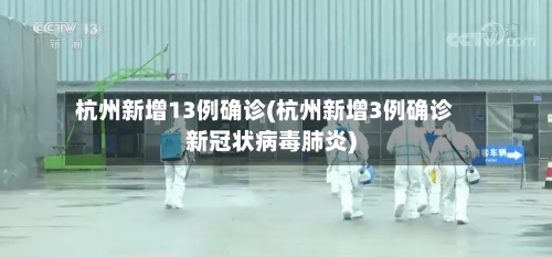 杭州新增13例确诊(杭州新增3例确诊新冠状病毒肺炎)