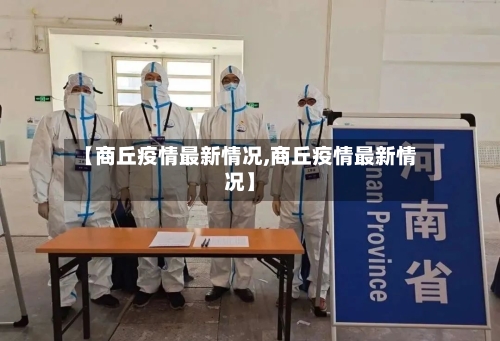 【商丘疫情最新情况,商丘疫情最新情况】-第2张图片