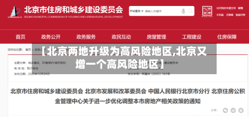 【北京两地升级为高风险地区,北京又增一个高风险地区】