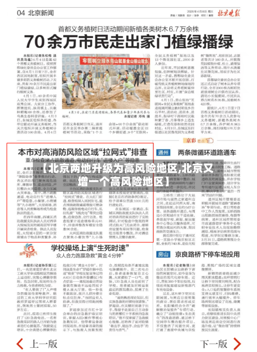 【北京两地升级为高风险地区,北京又增一个高风险地区】-第2张图片