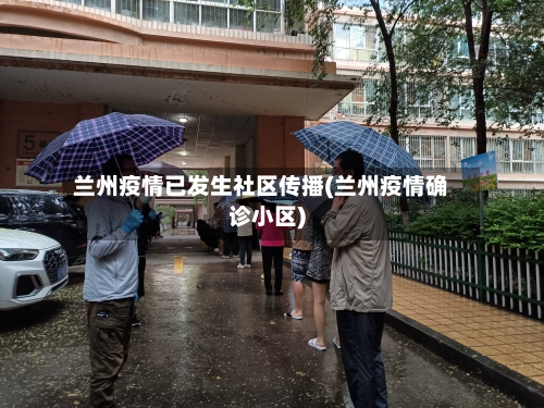 兰州疫情已发生社区传播(兰州疫情确诊小区)