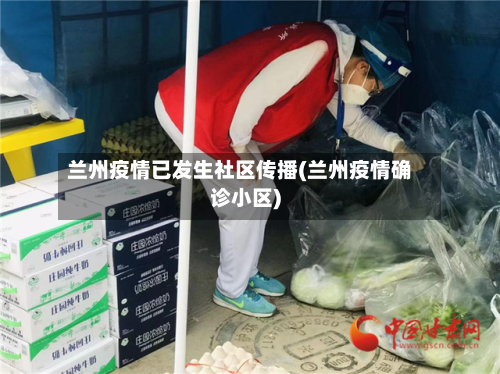 兰州疫情已发生社区传播(兰州疫情确诊小区)-第2张图片