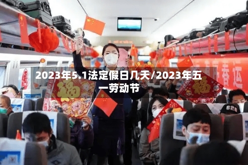 2023年5.1法定假日几天/2023年五一劳动节-第2张图片