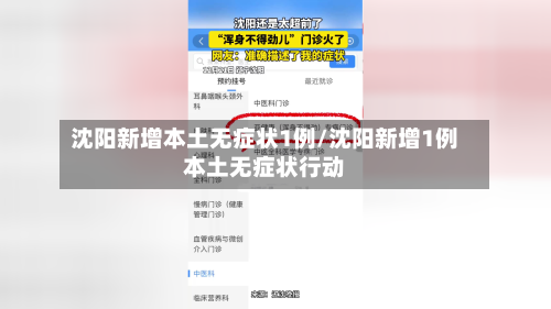 沈阳新增本土无症状1例/沈阳新增1例本土无症状行动