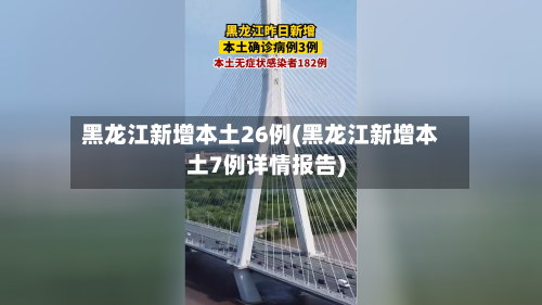 黑龙江新增本土26例(黑龙江新增本土7例详情报告)-第2张图片