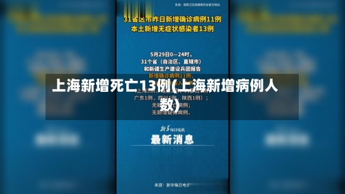 上海新增死亡13例(上海新增病例人数)-第2张图片